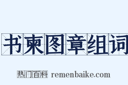 书柬图章组词是什么意思的图片